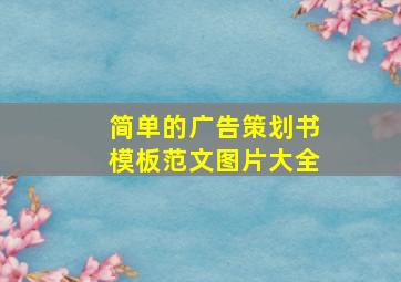 简单的广告策划书模板范文图片大全