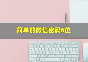 简单的微信密码6位