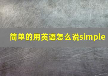 简单的用英语怎么说simple