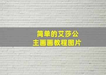 简单的艾莎公主画画教程图片