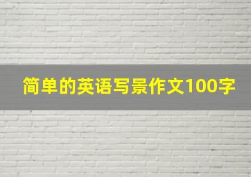 简单的英语写景作文100字