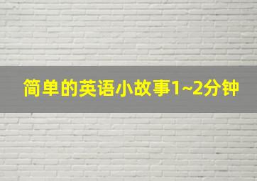 简单的英语小故事1~2分钟