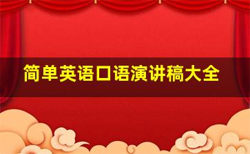 简单英语口语演讲稿大全