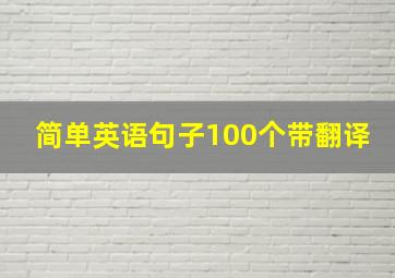 简单英语句子100个带翻译