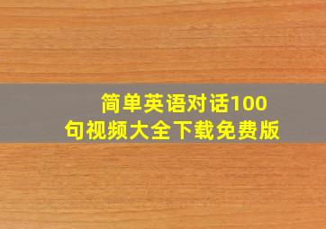 简单英语对话100句视频大全下载免费版