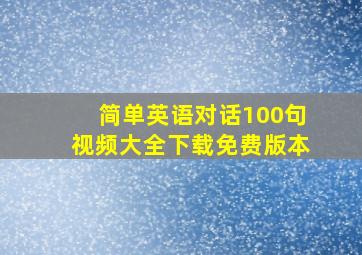 简单英语对话100句视频大全下载免费版本