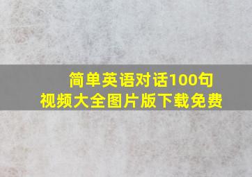 简单英语对话100句视频大全图片版下载免费