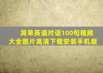 简单英语对话100句视频大全图片高清下载安装手机版