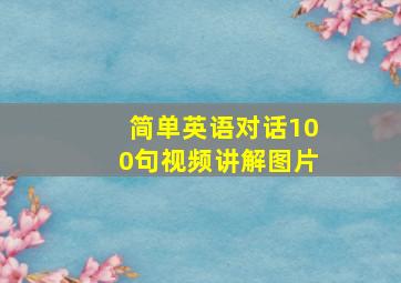 简单英语对话100句视频讲解图片