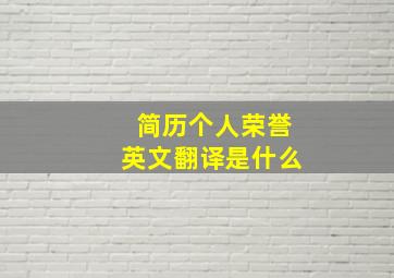 简历个人荣誉英文翻译是什么