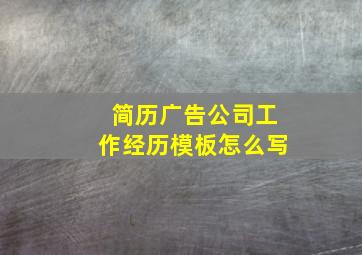 简历广告公司工作经历模板怎么写