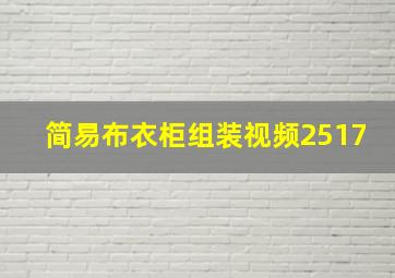 简易布衣柜组装视频2517