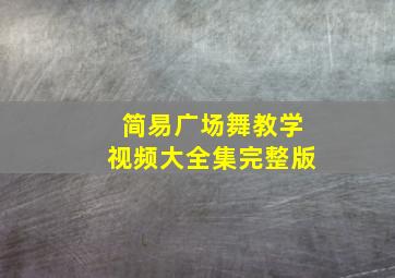 简易广场舞教学视频大全集完整版