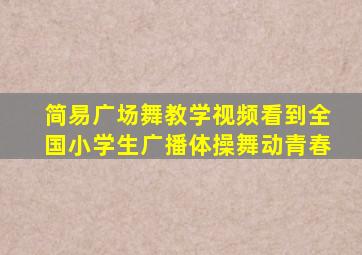 简易广场舞教学视频看到全国小学生广播体操舞动青春