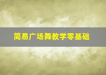 简易广场舞教学零基础