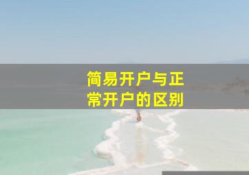 简易开户与正常开户的区别