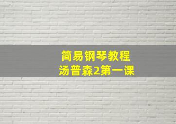 简易钢琴教程汤普森2第一课