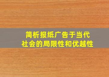 简析报纸广告于当代社会的局限性和优越性