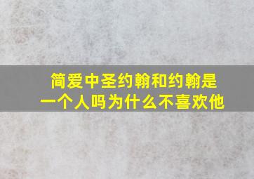 简爱中圣约翰和约翰是一个人吗为什么不喜欢他