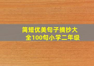 简短优美句子摘抄大全100句小学二年级