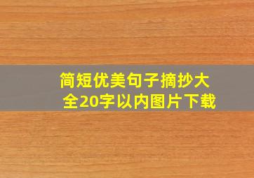 简短优美句子摘抄大全20字以内图片下载