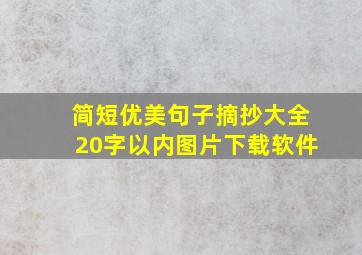 简短优美句子摘抄大全20字以内图片下载软件