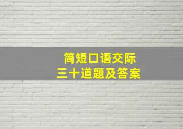 简短口语交际三十道题及答案