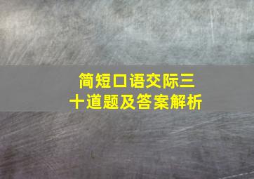 简短口语交际三十道题及答案解析