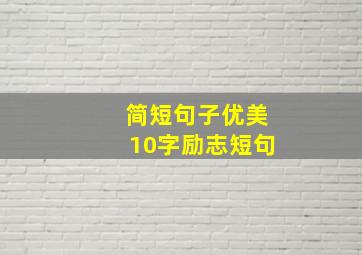 简短句子优美10字励志短句