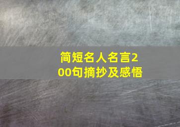 简短名人名言200句摘抄及感悟