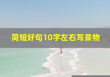 简短好句10字左右写景物