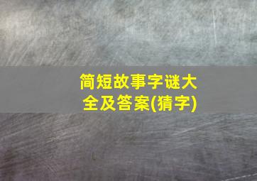 简短故事字谜大全及答案(猜字)