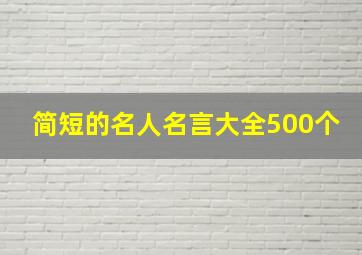 简短的名人名言大全500个