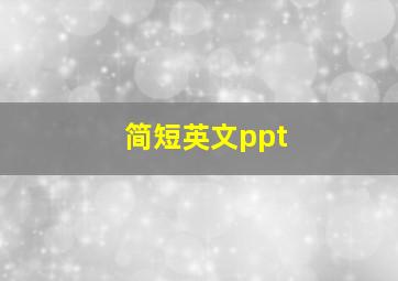 简短英文ppt