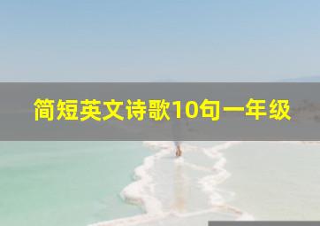 简短英文诗歌10句一年级