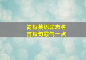 简短英语励志名言短句霸气一点