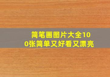 简笔画图片大全100张简单又好看又漂亮