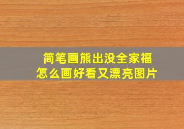 简笔画熊出没全家福怎么画好看又漂亮图片