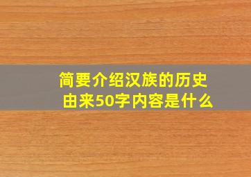 简要介绍汉族的历史由来50字内容是什么