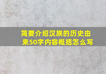 简要介绍汉族的历史由来50字内容概括怎么写