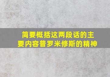 简要概括这两段话的主要内容普罗米修斯的精神