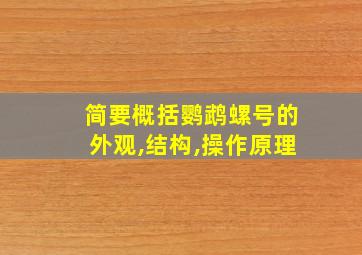 简要概括鹦鹉螺号的外观,结构,操作原理