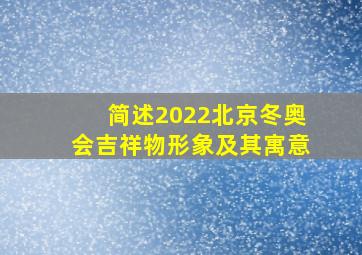 简述2022北京冬奥会吉祥物形象及其寓意