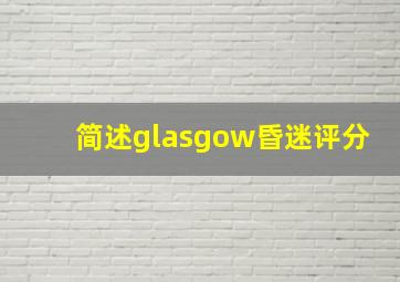 简述glasgow昏迷评分