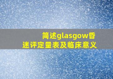 简述glasgow昏迷评定量表及临床意义