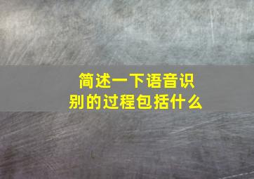 简述一下语音识别的过程包括什么