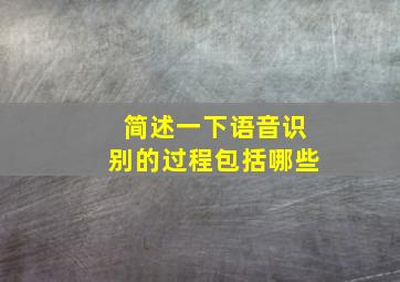 简述一下语音识别的过程包括哪些