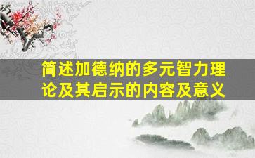 简述加德纳的多元智力理论及其启示的内容及意义