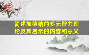 简述加德纳的多元智力理论及其启示的内容和意义