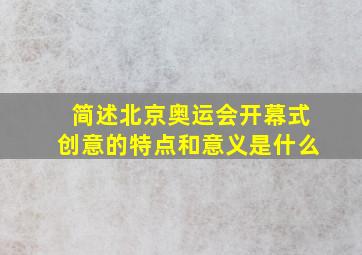 简述北京奥运会开幕式创意的特点和意义是什么